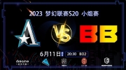 （话题）《DOTA2》ESL 梦幻联赛赛报S20：蜜月期到了？SumaiL伐木机毫无节奏 茶队0-2BB遭遇开门黑