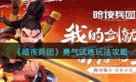 《暗夜兵团》攻略——勇气试炼玩法攻略