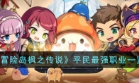 《冒险岛枫之传说》攻略——平民最强职业