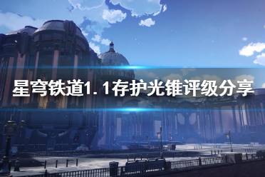 《崩坏星穹铁道》攻略——有哪些光锥