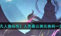 《凡人修仙传》攻略——人界篇公测兑换码