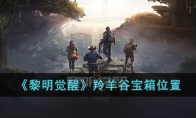 《黎明觉醒》攻略——羚羊谷宝箱位置