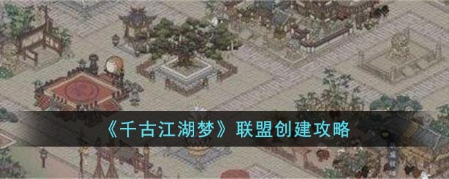 《千古江湖梦》联盟创建攻略