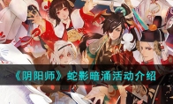 《阴阳师》攻略——蛇影暗涌活动解析