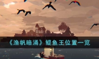 《渔帆暗涌》攻略——鳀鱼王位置