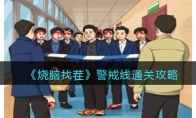 《烧脑找茬》攻略——警戒线通关攻略