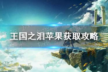 《塞尔达传说王国之泪》攻略——苹果获取攻略