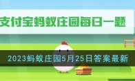《支付宝》攻略——2023蚂蚁庄园5月25日答案最新