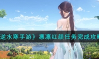《逆水寒手游》攻略——凛凛红颜任务完成攻略