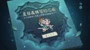 （要点）《阴阳师》夏日森林冒险之旅启程