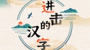 《进击的汉字》攻略——勇敢小牛怎么过