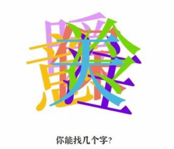 《文字进化》字字相叠二通关攻略技巧解析