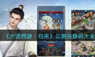 《大话西游：归来》攻略——公测兑换码大全