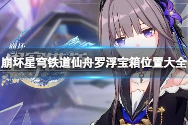 《崩坏星穹铁道》攻略——仙舟罗浮宝箱在哪里