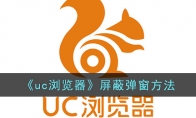 《uc浏览器》攻略——屏蔽弹窗方法