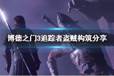 《博德之门3》攻略——追踪者盗贼构筑