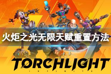 《火炬之光无限》攻略——天赋怎么重置