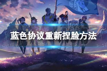 《蓝色协议》攻略——怎么重新捏脸