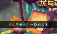 《龙与勇士》攻略——兑换码大全