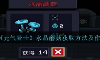 《元气骑士》攻略——水晶蘑菇获取方法及作用