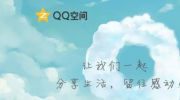 （要点）《QQ空间》18周年生日：新增亲密空间功能