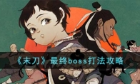 《末刀》攻略——最终boss打法攻略