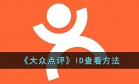 《大众点评》攻略——ID查看方法