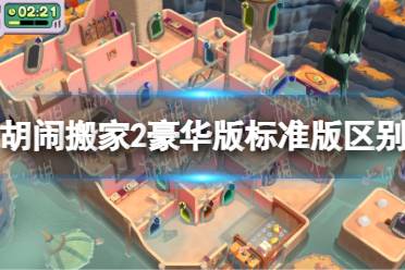 《胡闹搬家2》攻略——豪华版有什么