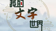 《我的文字世界》攻略——四郎的烦恼怎么过