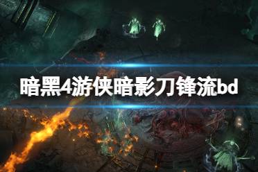 《暗黑破坏神4》攻略——游侠暗影刀锋流bd