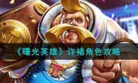《曙光英雄》攻略——许褚角色攻略