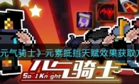 《元气骑士》攻略——元素抵挡天赋效果获取方法解析