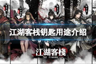 《江湖客栈》攻略——钥匙有什么用