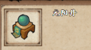 《烟雨江湖》攻略——元阳丹在哪里买