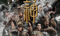 （要点）《封神》投资30亿回本难：上映3天票房突破2亿