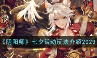《阴阳师》攻略——七夕活动玩法解析2023