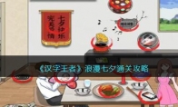 《汉字王者》攻略——浪漫七夕通关攻略