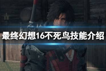 《最终幻想16》攻略——不死鸟技能