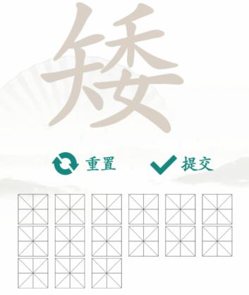 《汉字找茬王》找字矮通关攻略