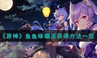 《原神》攻略——鱼鱼咏唱派获得方法