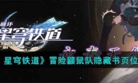 《崩坏：星穹铁道》攻略——冒险鼹鼠队隐藏书页位置