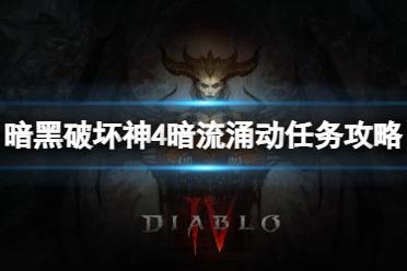 《暗黑破坏神4》攻略——暗流涌动任务怎么做