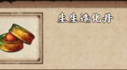 《烟雨江湖》攻略——生生造化丹获取方法