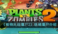 《植物大战僵尸2》攻略——铁桶僵尸解析