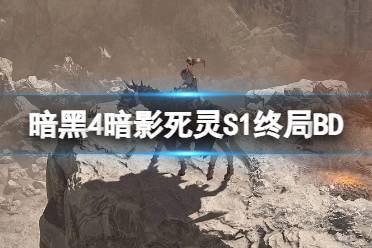《暗黑破坏神4》攻略——暗影死灵S1终局BD思路