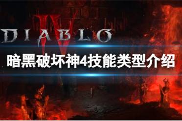 《暗黑破坏神4》攻略——技能类型有哪些