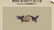 《渔帆暗涌》攻略——旋涡的不速之客捕捉位置