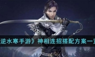 《逆水寒手游》攻略——神相连招搭配方案