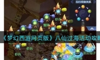 《梦幻西游网页版》攻略——八仙过海活动攻略