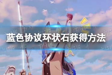 《蓝色协议》攻略——环状石在哪